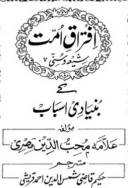 iftiraq e ummat shia o sunni